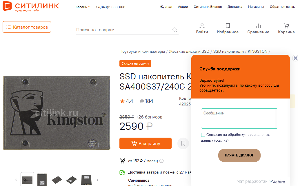 Виджет онлайн-чата на сайте «Ситилинка» Виджет онлайн-чата на сайте «Ситилинка»