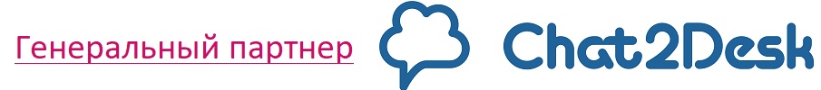 Генеральный партнер Chat2Desk