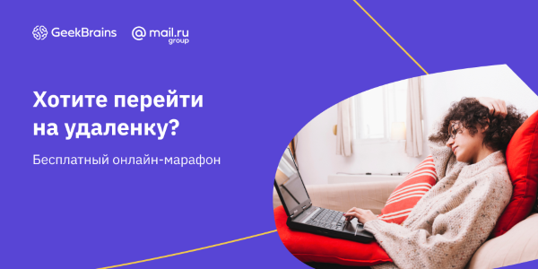 GeekBrains проведет серию бесплатных вебинаров про удаленную работу и фриланс