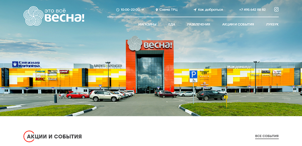 Пример оформления сайта ТРЦ «ВЕСНА!» 