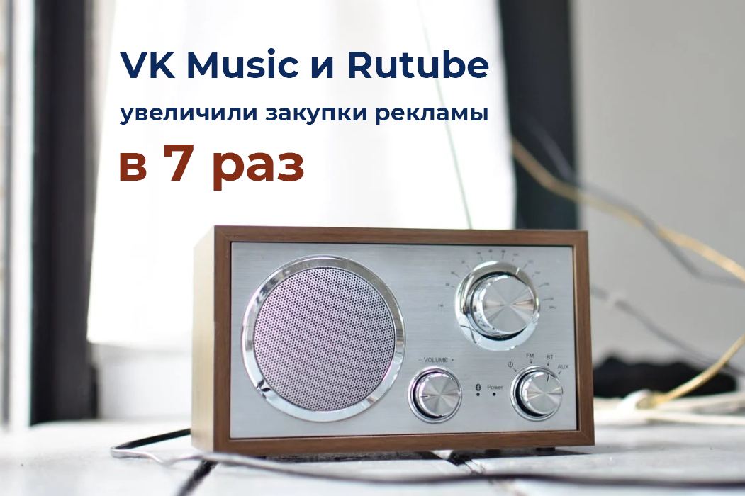 VK Music и Rutube увеличил закупки рекламы в 7 раз