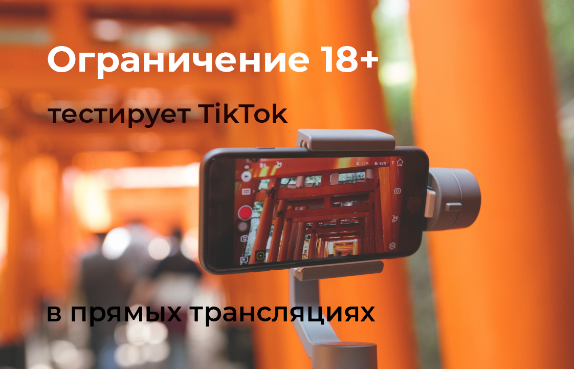 TikTok тестирует ограничение 18+ в стримах
