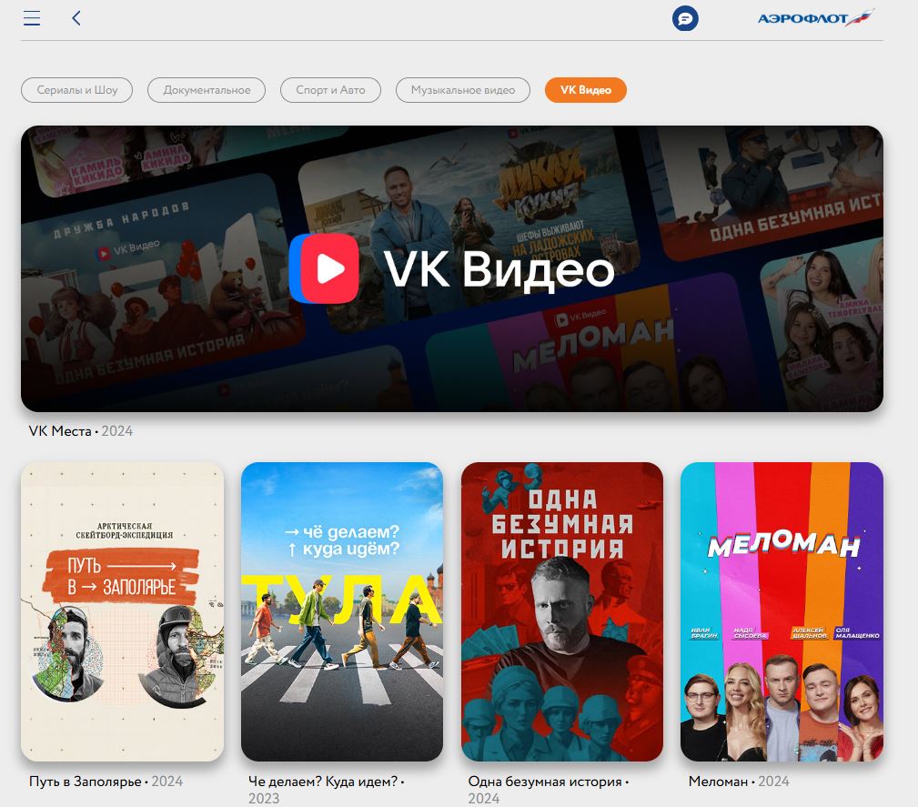 ВК и Аэрофлот