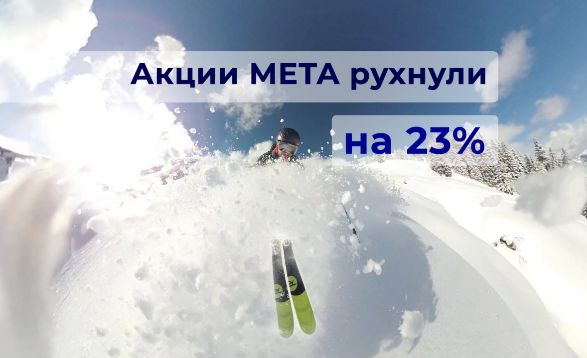 Акции Meta обвалились на 23%