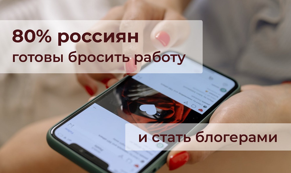 80% россиян готовы бросить работу, чтобы стать блогерами 80% россиян готовы бросить работу, чтобы стать блогерами