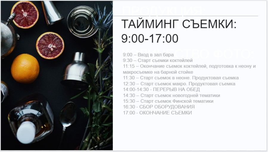 Тайминг съемки