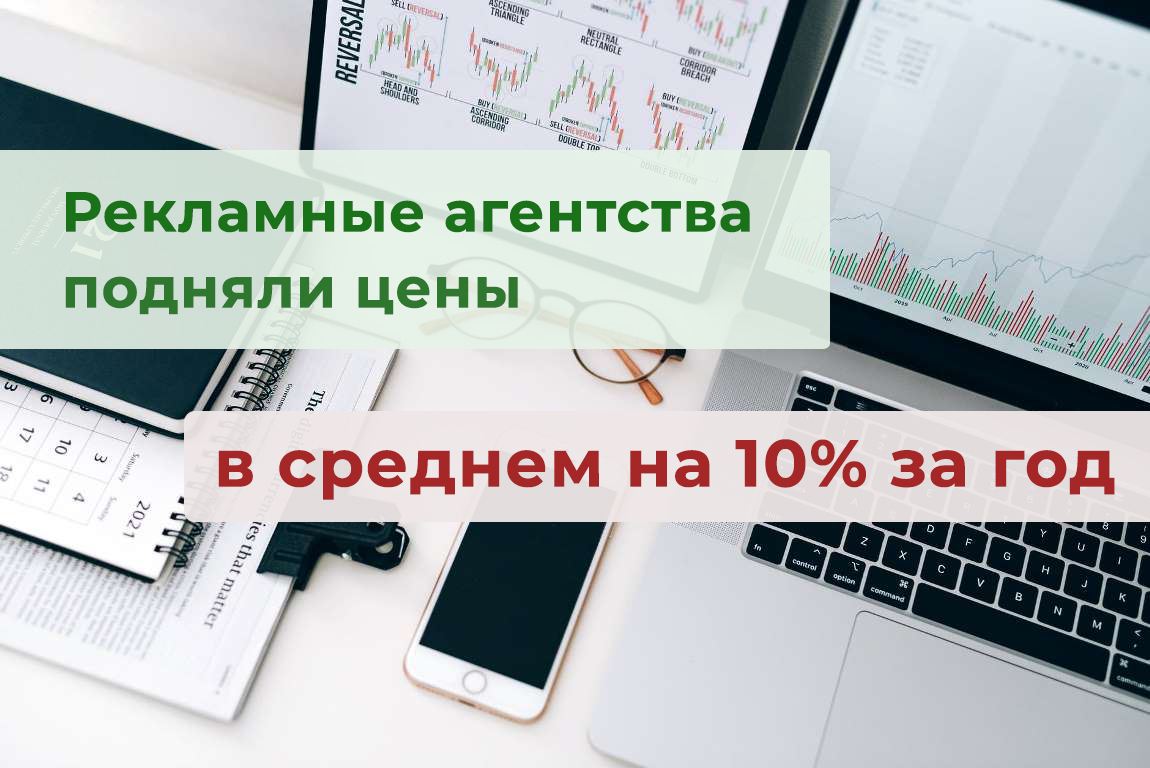 Рекламные агентства подняли цены на свои услуги