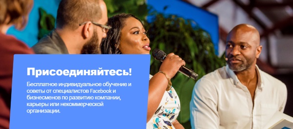 Facebook запустил в Татарстане программу для малого и среднего бизнеса В рамках программы Boost with Facebook эксперты Facebook провели в Казани для предпринимателей тренинги по развитию навыков цифрового маркетинга
