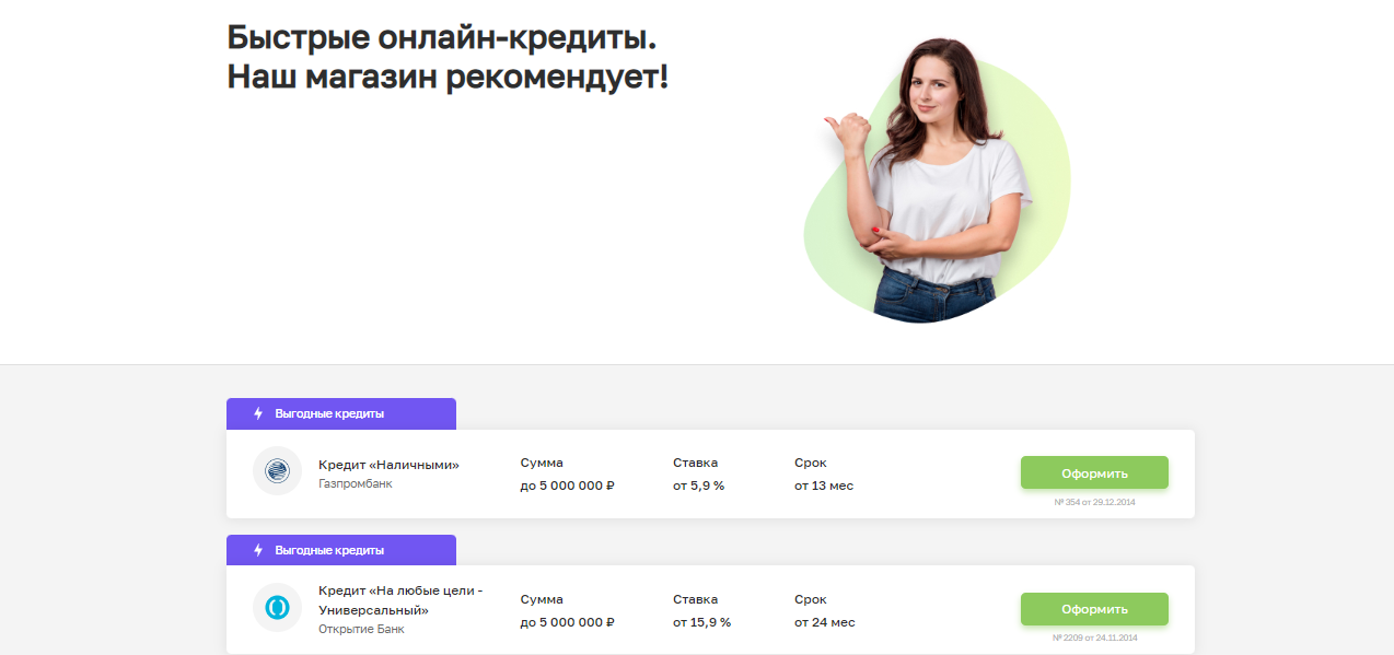 Пример предложения Пример предложения кредита в магазине ВКонтакте