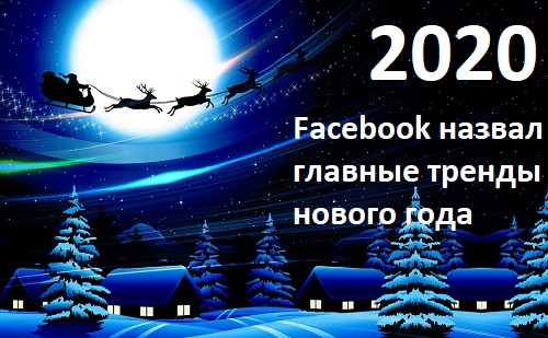 Facebook представил прогноз по трендам 2020 года