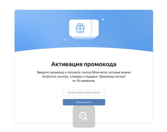 ВКонтакте запустил платформу промокодов ВКонтакте появилась платформа промокодов. Она даст пользователям возможность активировать промокоды и получать голоса