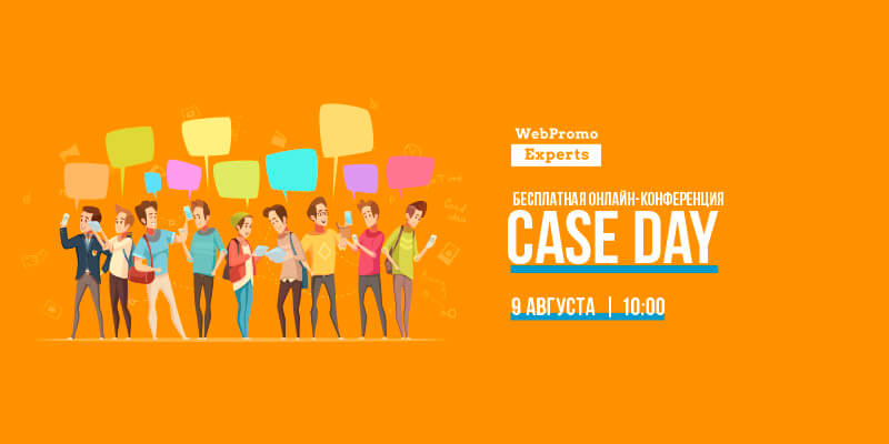 Онлайн-конференция Сase Day Онлайн-конференция Сase Day от WebPromoExperts