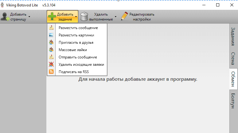Наглядное изображение функций сервиса для набора подписчиков и создания активности Скриншот программы «Викинг Ботовод»