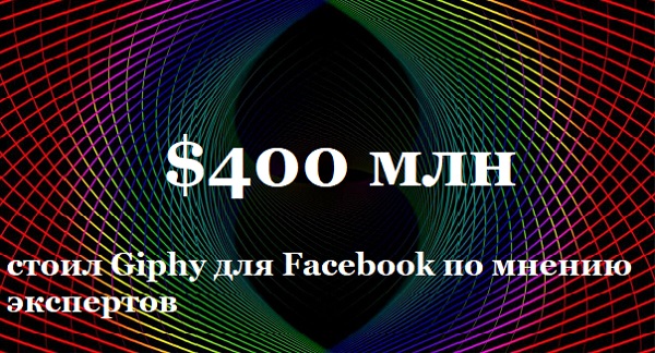 $400 млн $400 млн стоил Giphy для Facebook по мнению экспертов