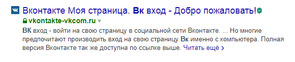 Пример фейка в поисковой выдаче. Сайт-подделка социальной сети «ВКонтакте» Как используется фейк в выдаче. Копирование значка VK сайтами мошенников
