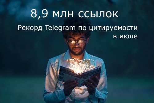 Рекорд Telegram по цитируемости в июле Рекорд Telegram по цитируемости в июле
