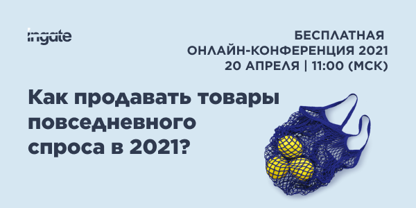 Как продавать товары повседневного спроса в 2021