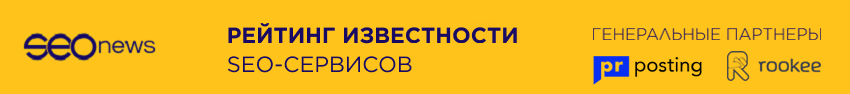 Голосование в рейтинге Известности SEO-сервисов Голосование в рейтинге Известности SEO-сервисов