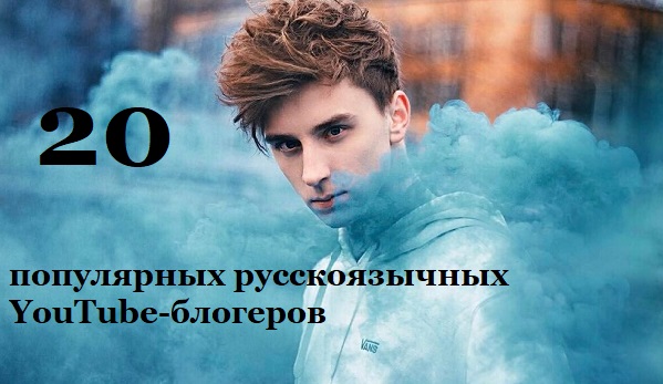 Brand Analytics представил рейтинг ТОП-20 русскоязычных YouTube-блогеров Brand Analytics представил рейтинг ТОП-20 русскоязычных YouTube-блогеров