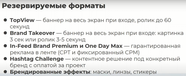 Форматы рекламы в TikTok