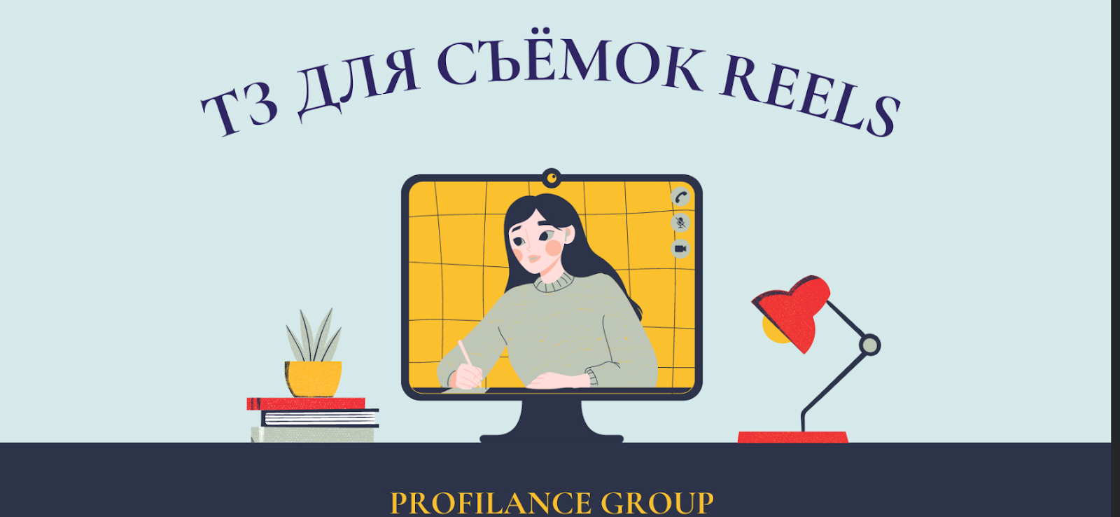 ТЗ для съемок Reels