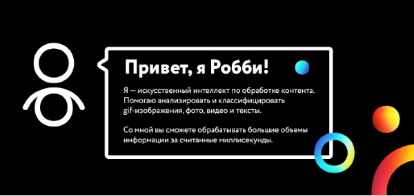 Одноклассники запустили платформу для анализа контента Социальная сеть Одноклассники запустила Робби – автоматизированную платформу на базе нейросетей и big data