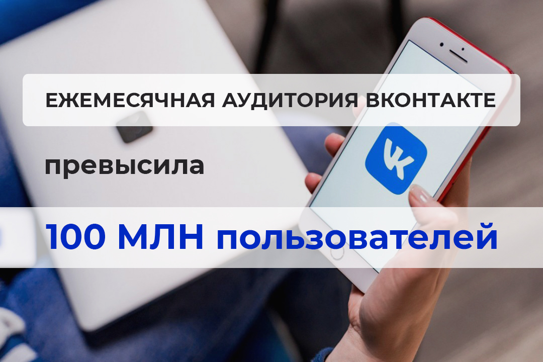 ВКонтакте установила новый рекорд посещаемости
