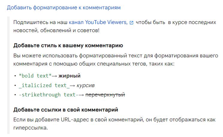 YouTube запускает параметры текстовой разметки в описаниях видео