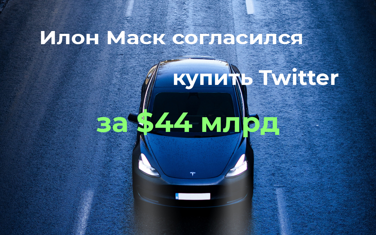 Илон Маск согласился купить Twitter