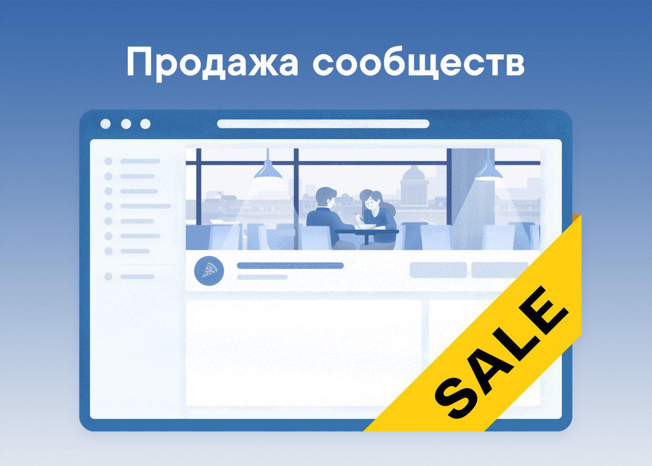 Продажа сообществ ВКонтакте Группы, Паблики