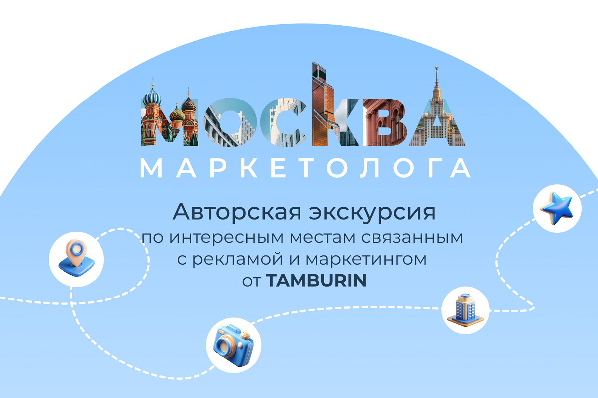 экскурсия Москва маркетолога