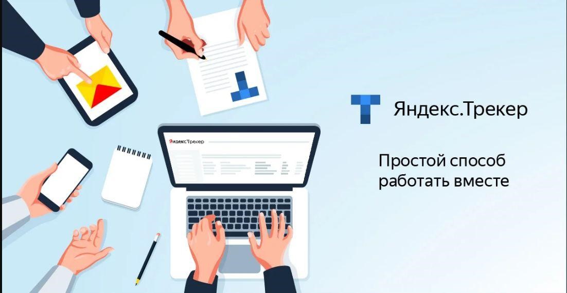 Сервис для ведения проектов Яндекс.Трекер