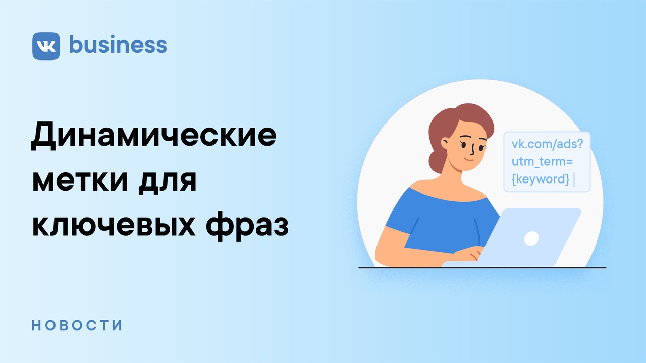 VK_динамические метки.jpg VK_динамические метки.jpg