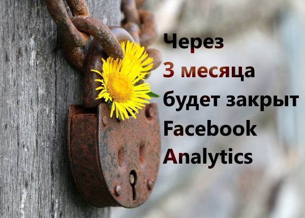 Закрытие Facebook Analytics