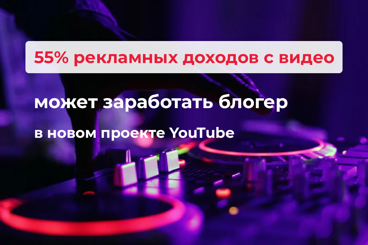 YouTube позволит авторам монетизировать видеоролики, в которых используются популярные песни