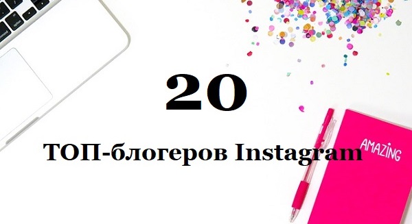 Апрельский рейтинг ТОП-20 русскоязычных авторов Instagram Апрельский рейтинг ТОП-20 русскоязычных авторов Instagram