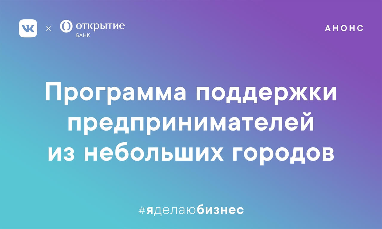 ВКонтакте объявил конкурс для предпринимателей из небольших городов ВКонтакте объявил конкурс для предпринимателей из небольших городов