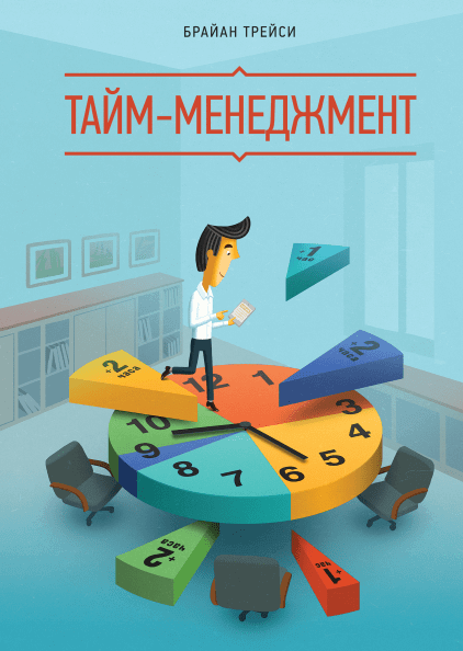 Тайм-менеджмент.png