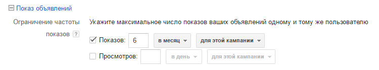 Ограничение частоты показов.png Ограничение частоты показов.png
