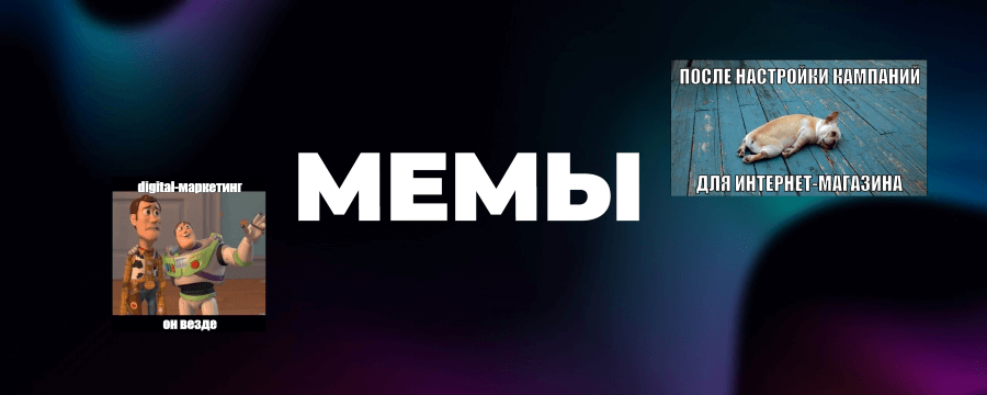 Мемы в SMM