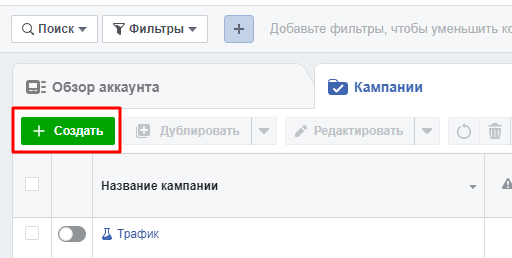 Создание кампании Создание кампании в рекламном кабинете Facebook