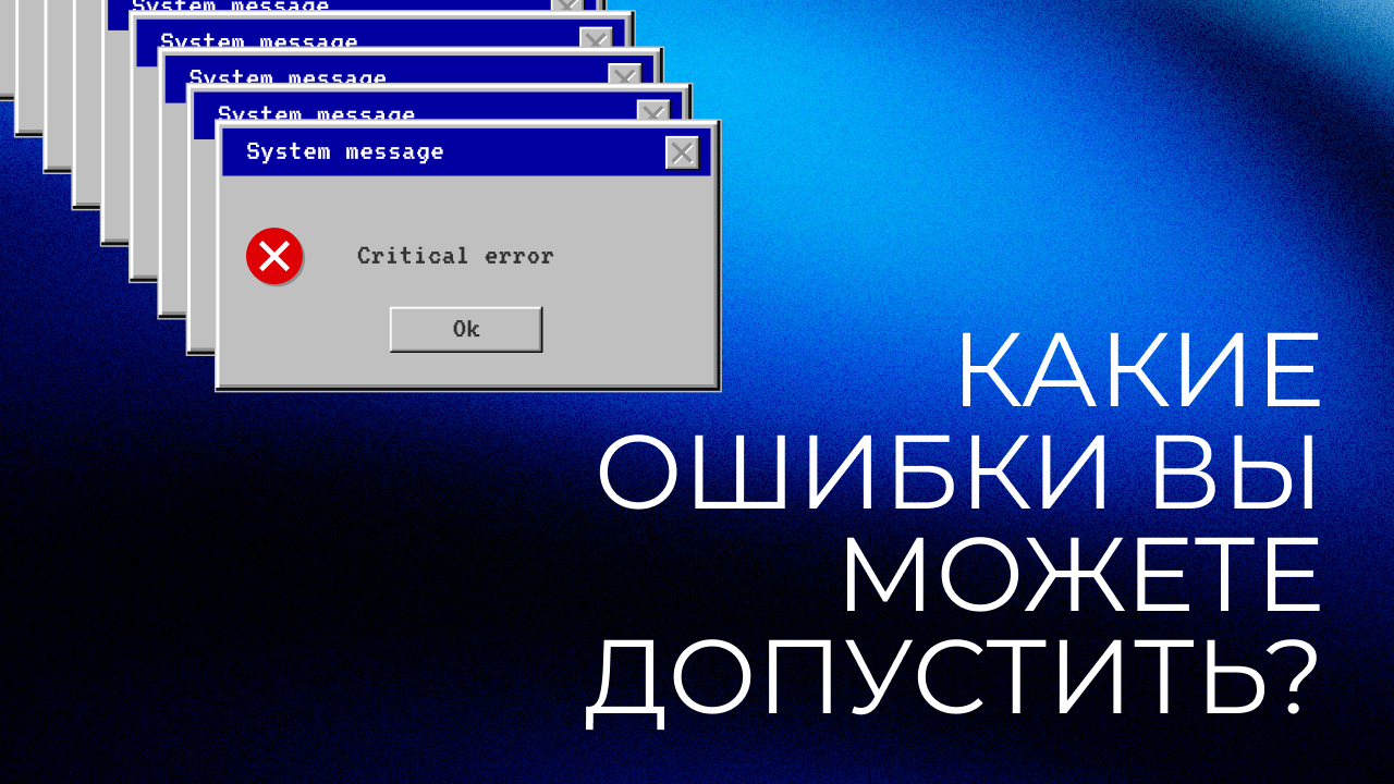 Ошибки в сторителлинге