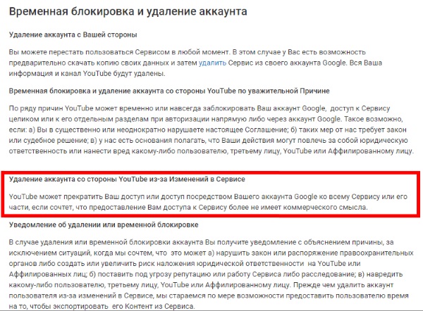 YouTube может прекратить доступ к Сервис, если это не имеет коммерческого смысла YouTube сможет удалять любые аккаунты, на которых не зарабатывает деньги