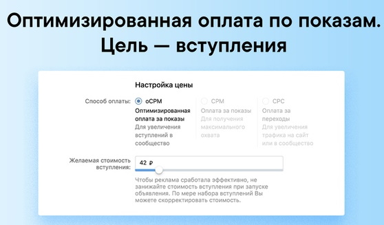 ВКонтакте запустил модель оплаты oCPM для цели «Вступления в сообщество»