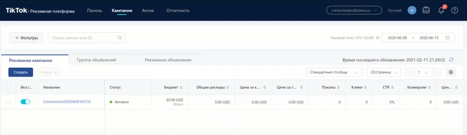 Рекламный кабинет TikTok, вкладка «Кампания»