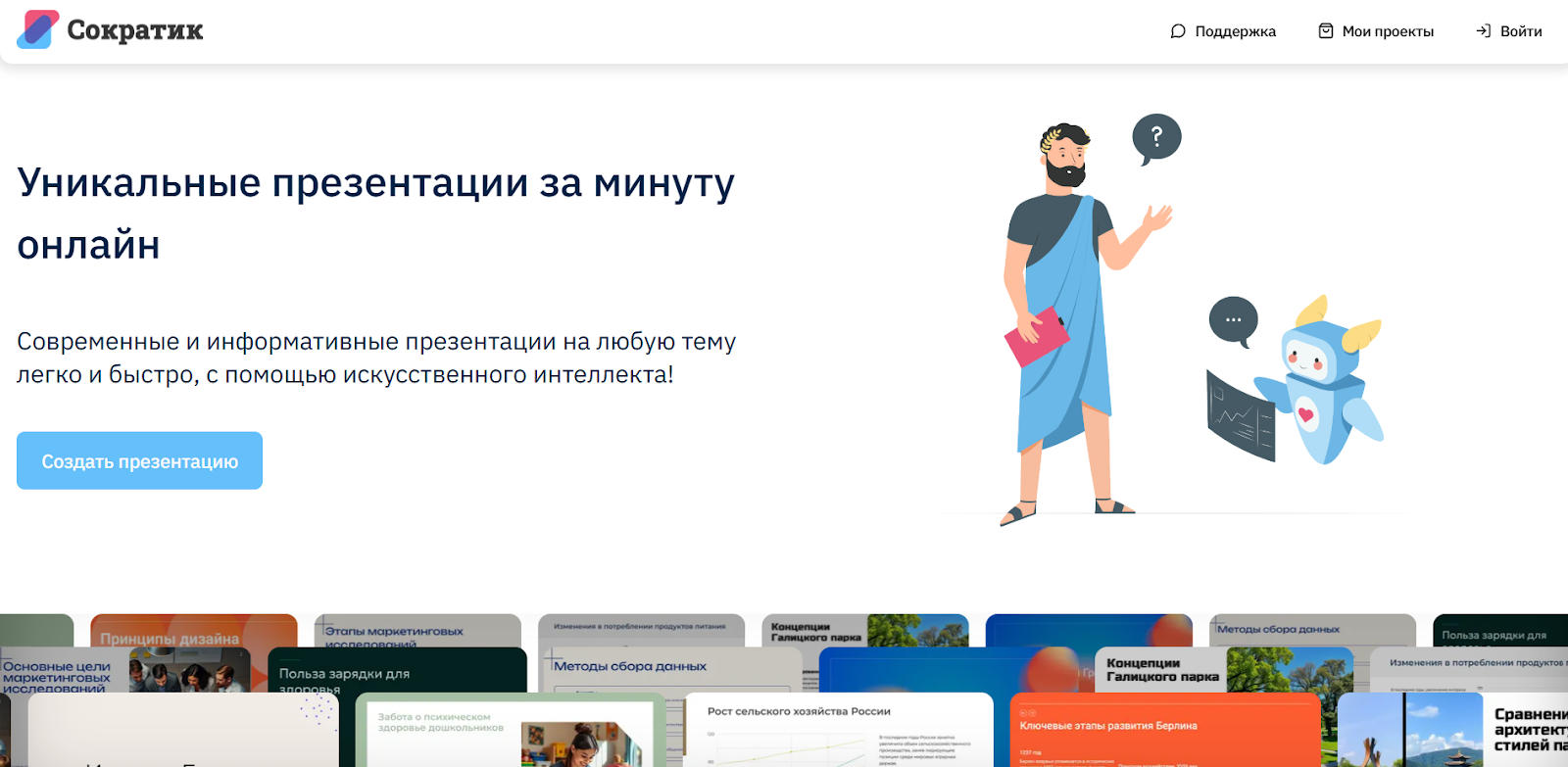 Сократик – сервис по созданию презентаций с помощью искусственного интеллекта Сократик – сервис по созданию презентаций с помощью искусственного интеллекта