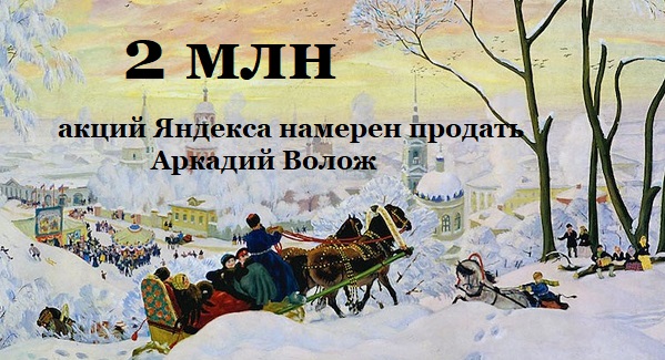 Яндекс сообщил о намерении продать до 2,03 млн акций Яндекс сообщил о намерении продать до 2,03 млн акций