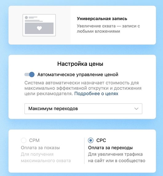 Для рекламных записей без ссылок во ВКонтакте стала доступна оплата за клик