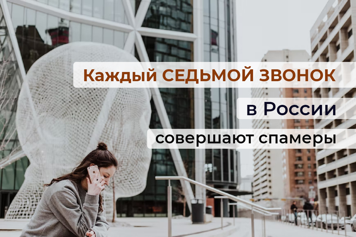 Каждый седьмой звонок в России совершают спамеры Каждый седьмой звонок в России совершают спамеры