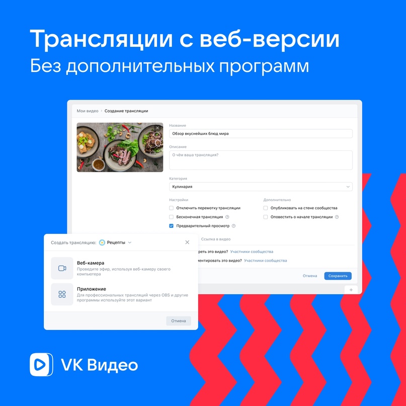 VK Видео запускает возможность проводить прямые эфиры из браузера